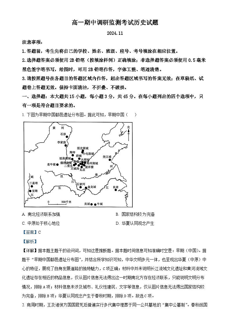 山东省潍坊市2024-2025学年高一上学期期中调研监测考试历史试题（A卷）（解析版）-A4第1页