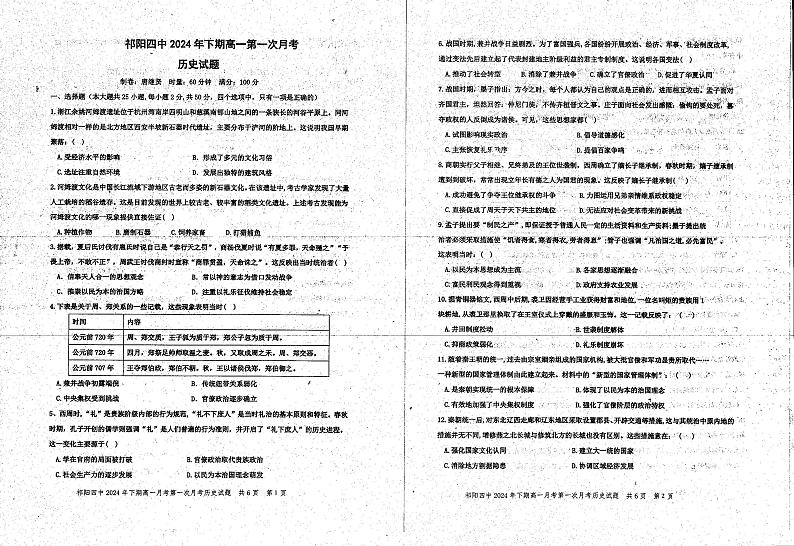 湖南省永州市祁阳县第四中学2024-2025学年高一上学期第一次月考历史试题第1页