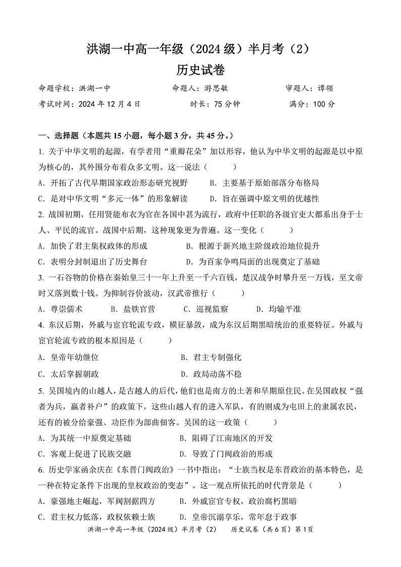 湖北省洪湖市第一中学2024-2025学年高一上学期12月半月考（2）历史试卷第1页