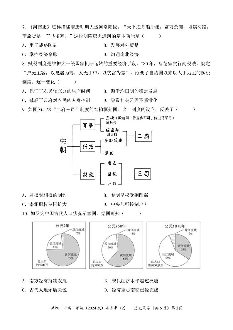湖北省洪湖市第一中学2024-2025学年高一上学期12月半月考（2）历史试卷第2页