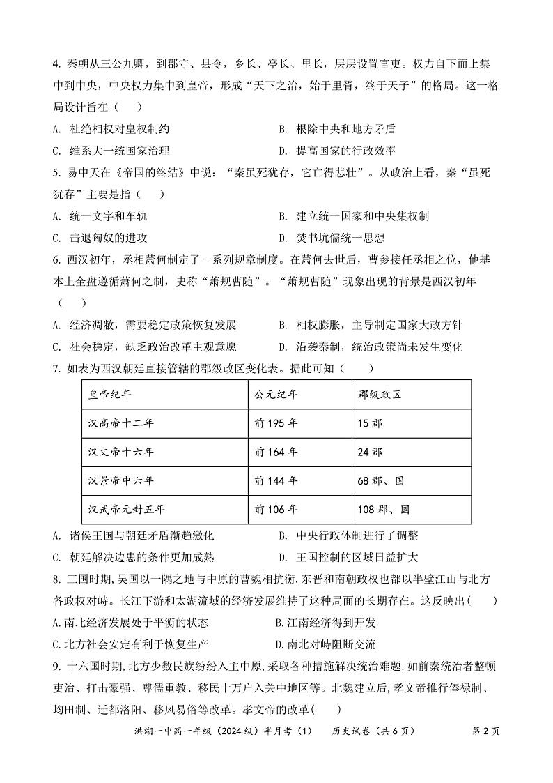 湖北省洪湖市第一中学2024-2025学年高一上学期11月半月考（1）历史试卷第2页
