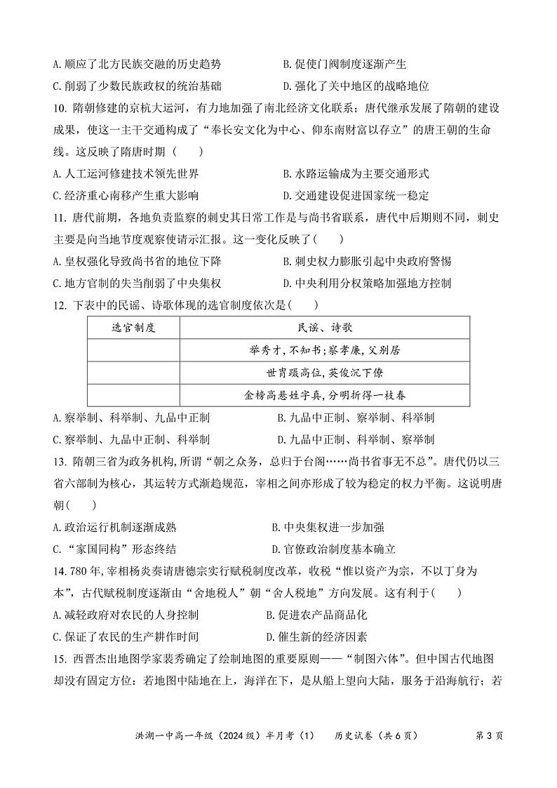 湖北省洪湖市第一中学2024-2025学年高一上学期11月半月考（1）历史试卷第3页