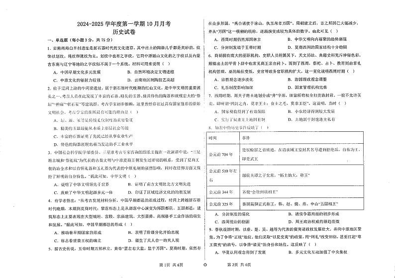 河北省石家庄市河北师范大学附属实验中学2024-2025学年高一上学期10月考试历史试题第1页