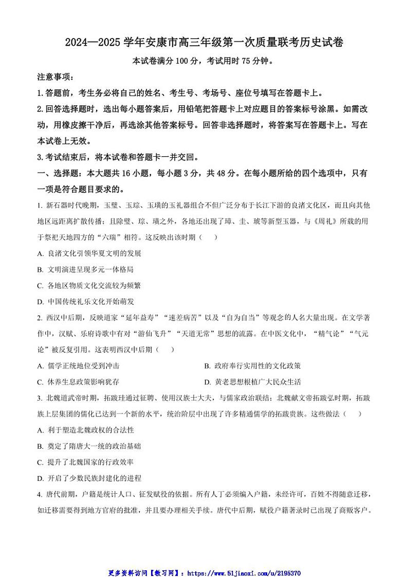 2024～2025学年陕西省安康市高三(上)12月第一次质量联考(月考)历史试卷(含答案)第1页