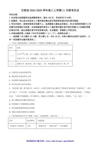 2024～2025学年甘肃省高三(上)11月联考(月考)历史试卷(含答案)