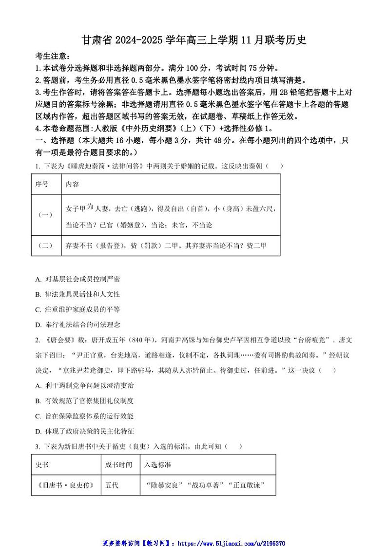 2024～2025学年甘肃省高三(上)11月联考(月考)历史试卷(含答案)第1页