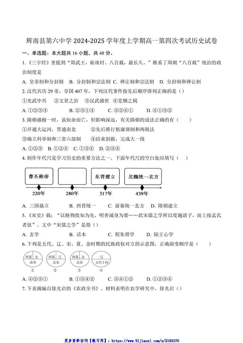 2024～2025学年吉林省辉南县第六中学高一(上)第四次考试历史试卷(含答案)第1页