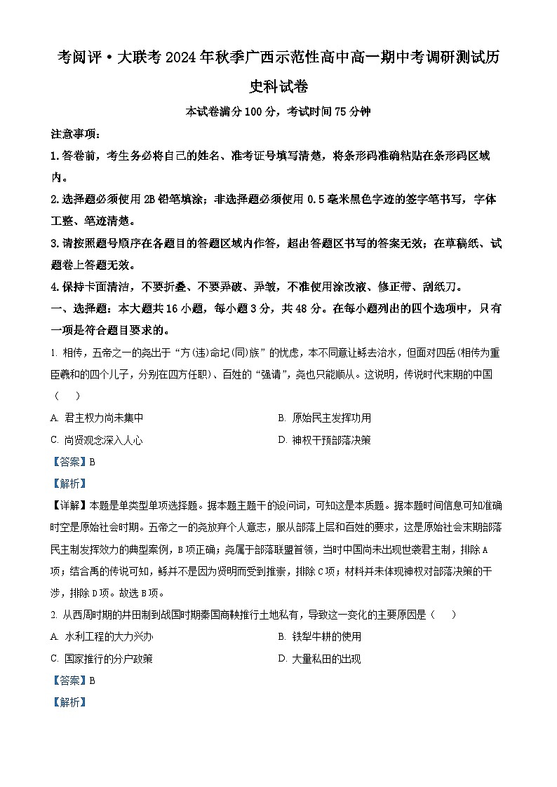 广西壮族自治区玉林市2024-2025学年高一上学期期中历史试题  Word版含解析第1页