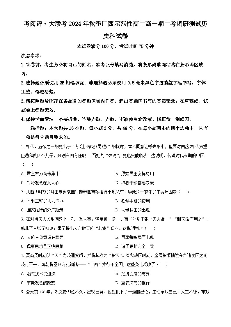 广西壮族自治区玉林市2024-2025学年高一上学期期中历史试题  Word版无答案第1页