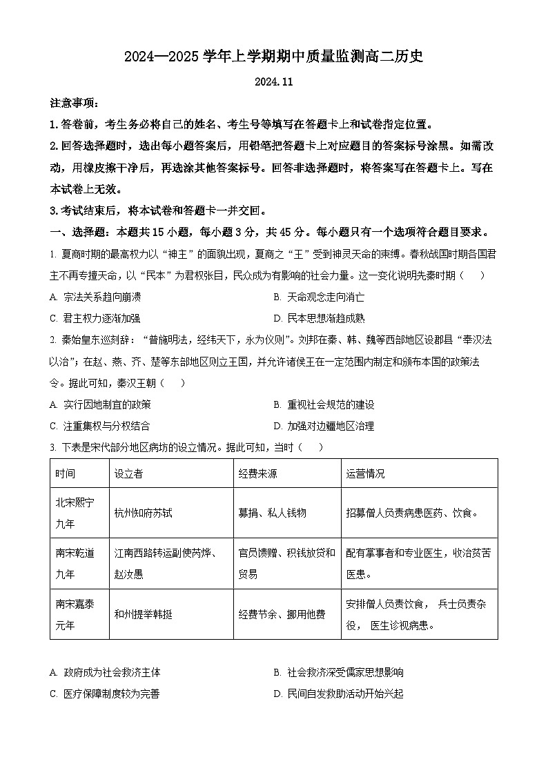 山东省昌邑市2024--2025学年高二上学期期中考试历史试题  Word版无答案第1页