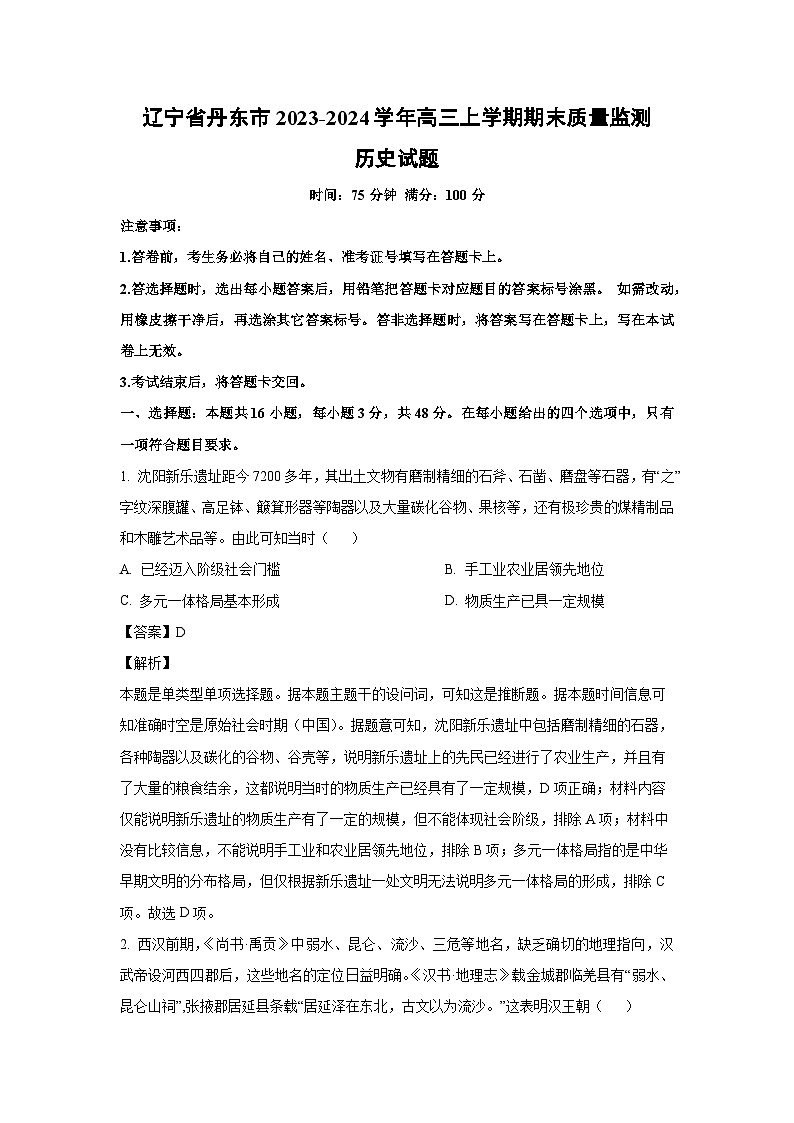 2023~2024学年辽宁省丹东市高三(上)期末质量监测历史试卷(解析版)第1页
