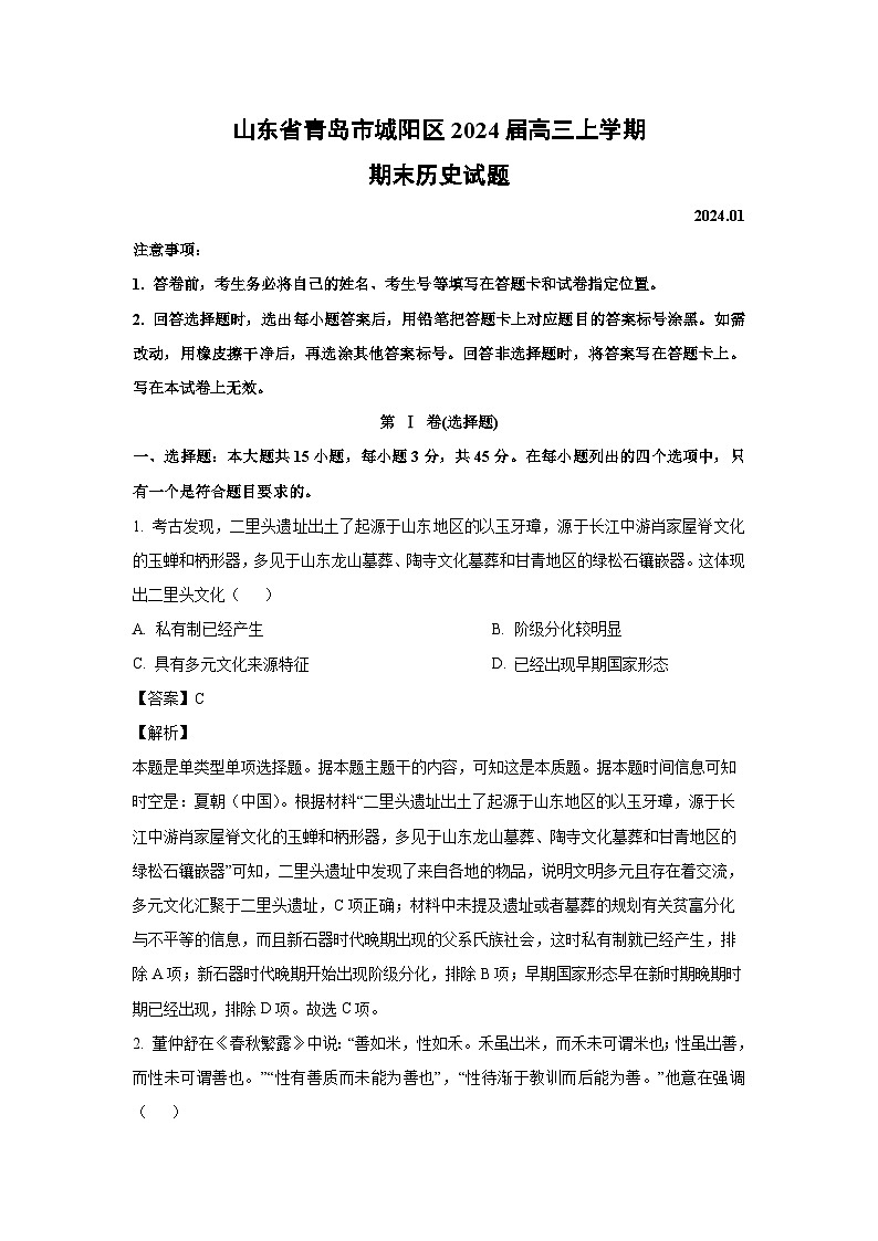 2024届山东省青岛市城阳区高三(上)期末历史试卷(解析版)第1页
