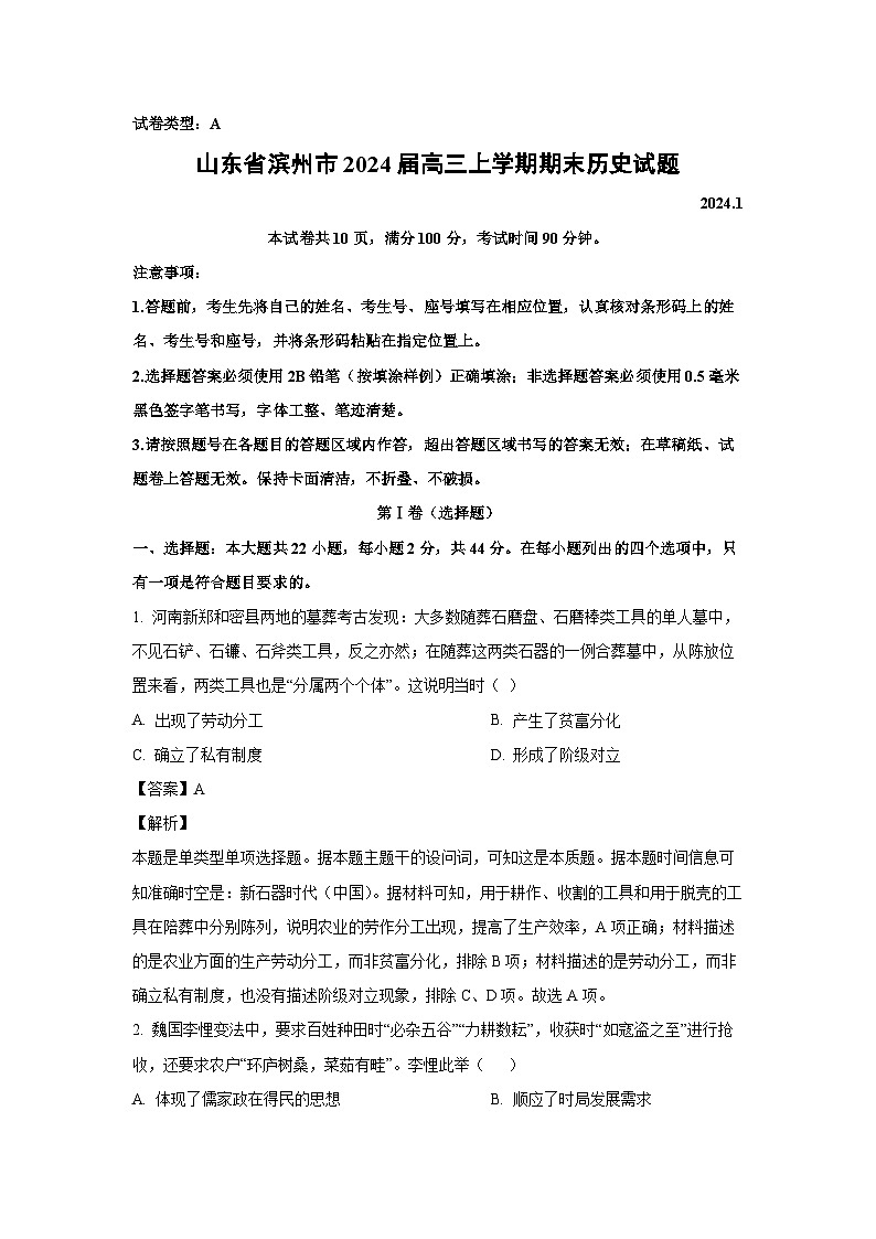 2024届山东省滨州市高三(上)期末历史试卷(解析版)第1页