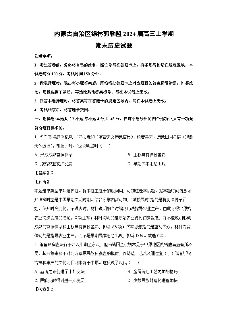 2024届内蒙古自治区锡林郭勒盟高三(上)期末历史试卷(解析版)第1页