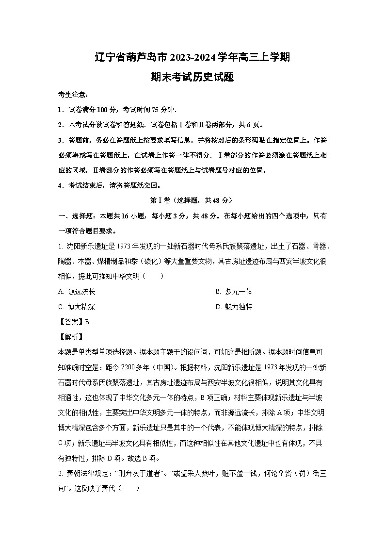 2023~2024学年辽宁省葫芦岛市高三(上)期末考试历史试卷(解析版)第1页