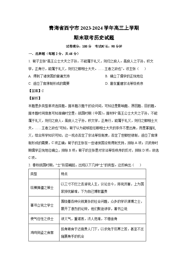 2023~2024学年青海省西宁市高三(上)期末联考历史试卷(解析版)第1页