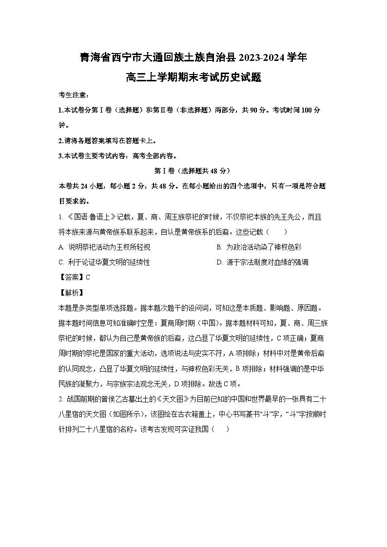 2023~2024学年青海省西宁市大通回族土族自治县高三(上)期末考试历史试卷(解析版)第1页