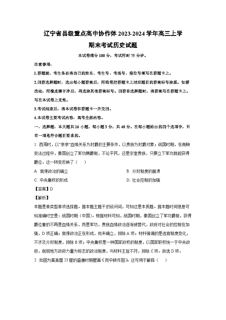 2023~2024学年辽宁省县级重点高中协作体高三(上)期末考试历史试卷(解析版)第1页