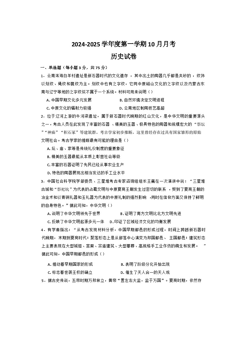 2024-2025学年度河北省石家庄市河北师范大学附属实验中学高一上学期10月考试历史试题第1页