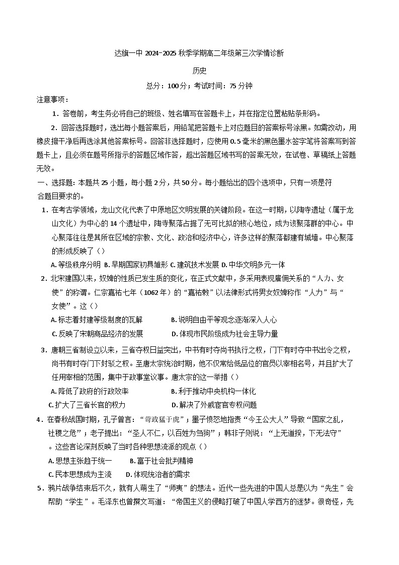 2024-2025学年度内蒙古自治区鄂尔多斯市达拉特旗第一中学高二上学期第三次学情诊断历史试题第1页
