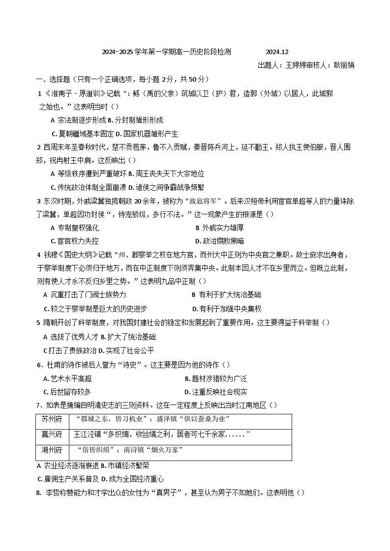 2024-2025学年度山东省淄博第七中学高一上学期12月月考历史试题第1页