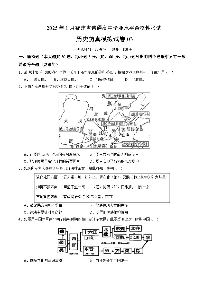 2025年1月福建省普通高中学业水平合格性考试历史仿真模拟卷03（考试版）第1页