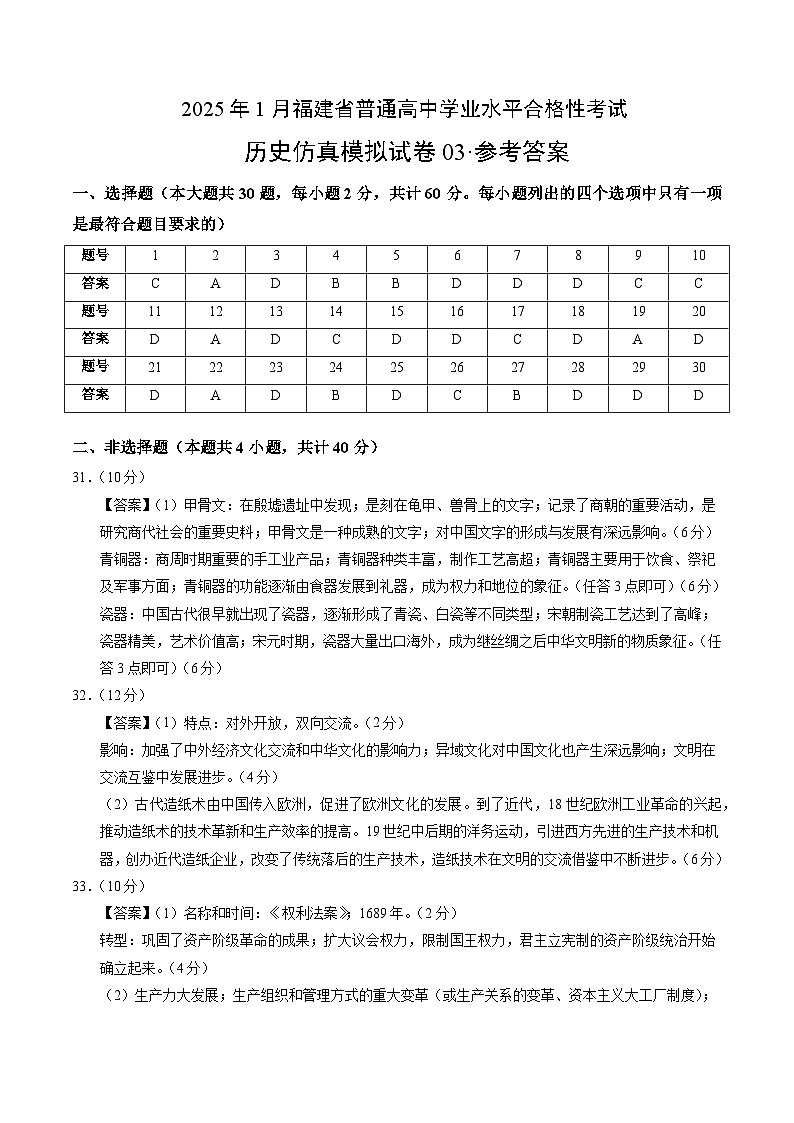 2025年1月福建省普通高中学业水平合格性考试历史仿真模拟卷03（参考答案）第1页