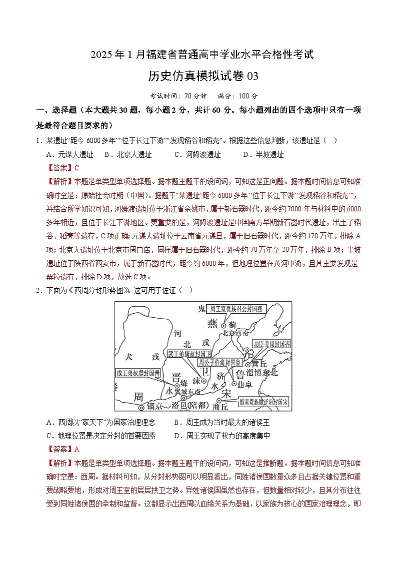 2025年1月福建省普通高中学业水平合格性考试历史仿真模拟卷03（解析版）第1页