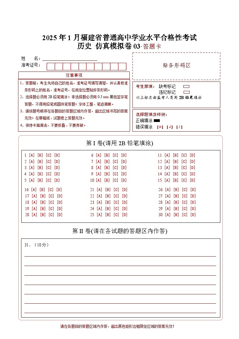 2025年1月福建省普通高中学业水平合格性考试历史仿真模拟卷03（答题卡）第1页
