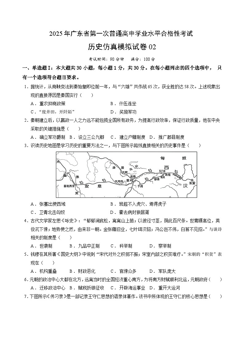 2025年广东省第一次普通高中学业水平合格性考试历史仿真模拟卷02（考试版）第1页