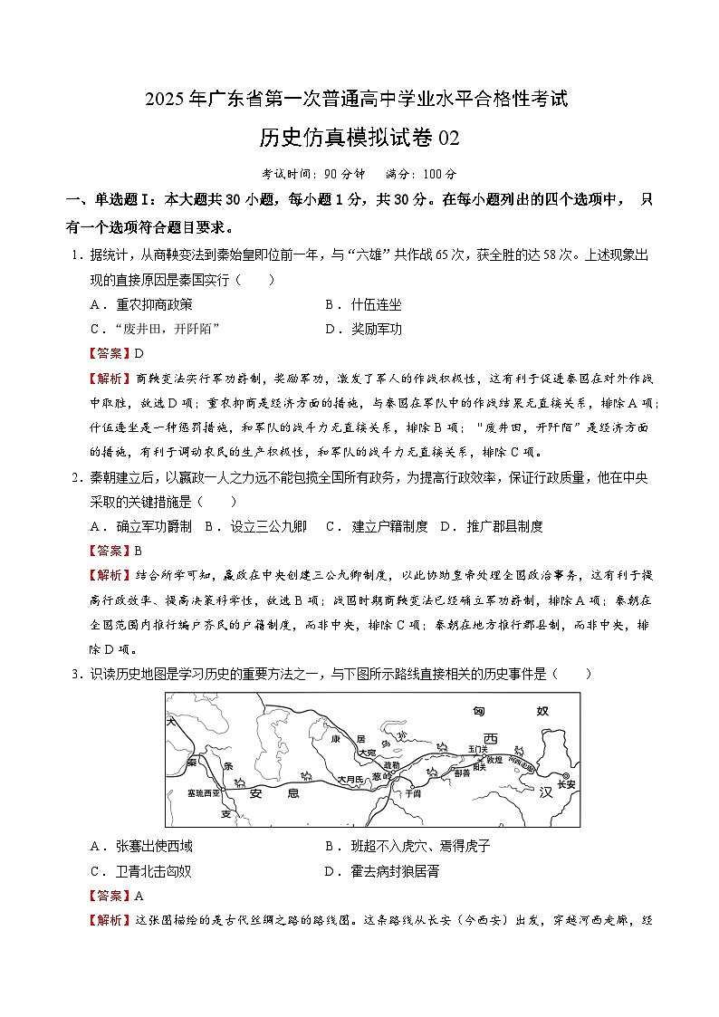 2025年广东省第一次普通高中学业水平合格性考试历史仿真模拟卷02（全解全析）第1页