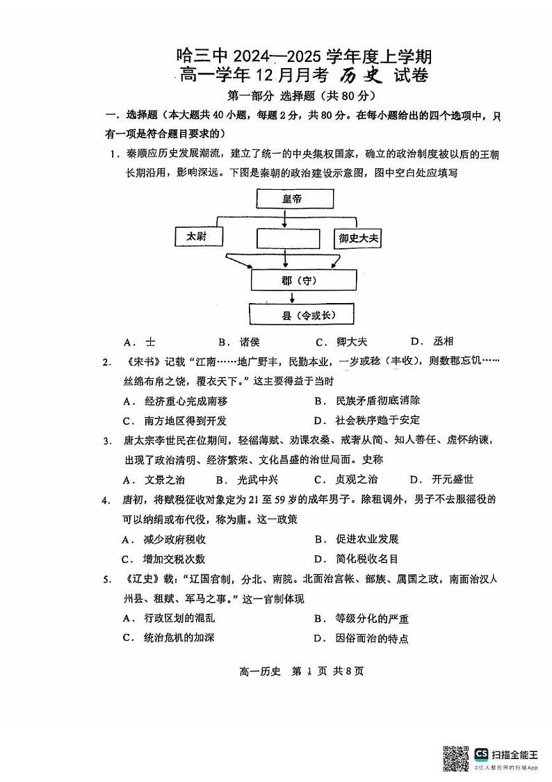黑龙江省哈尔滨市第三中学校2024-2025学年 高一上学期12月月考历史试卷第1页