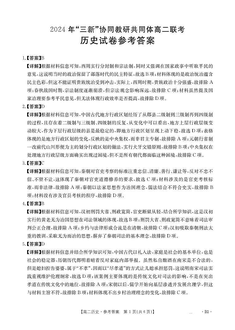 B000569044_8历史170B1（B卷）答案第1页