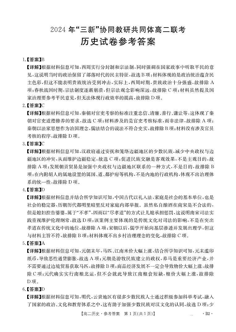 B000569046_8历史170B2（B卷）答案第1页