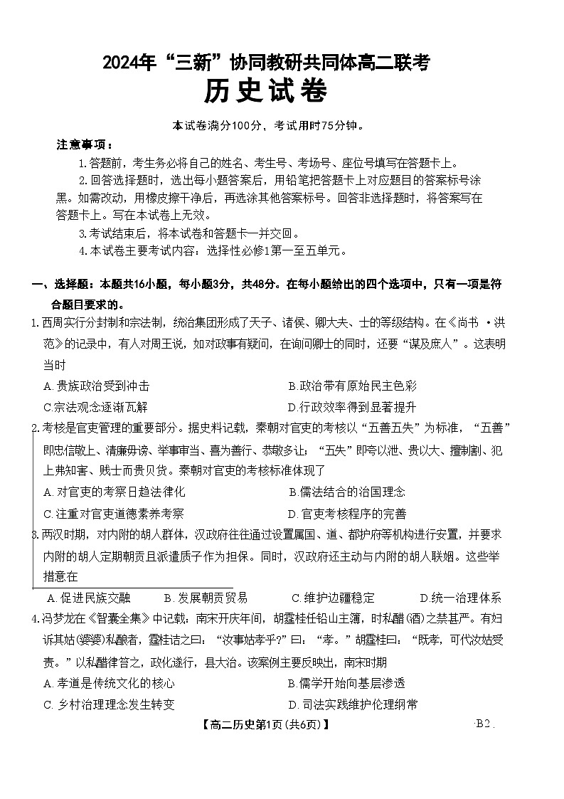 2024年“三新”协同教研共同体高二联考历史试卷第1页