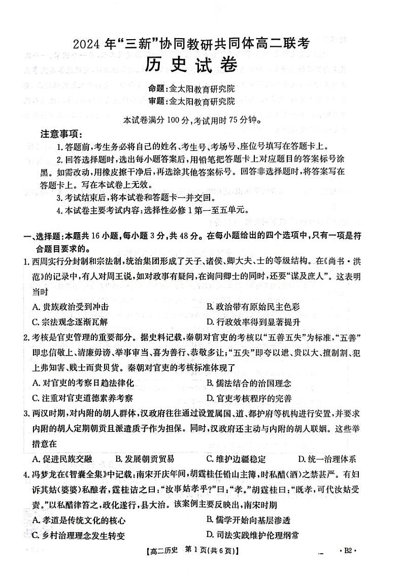 2024年“三新”协同教研共同体高二联考历史试卷第1页
