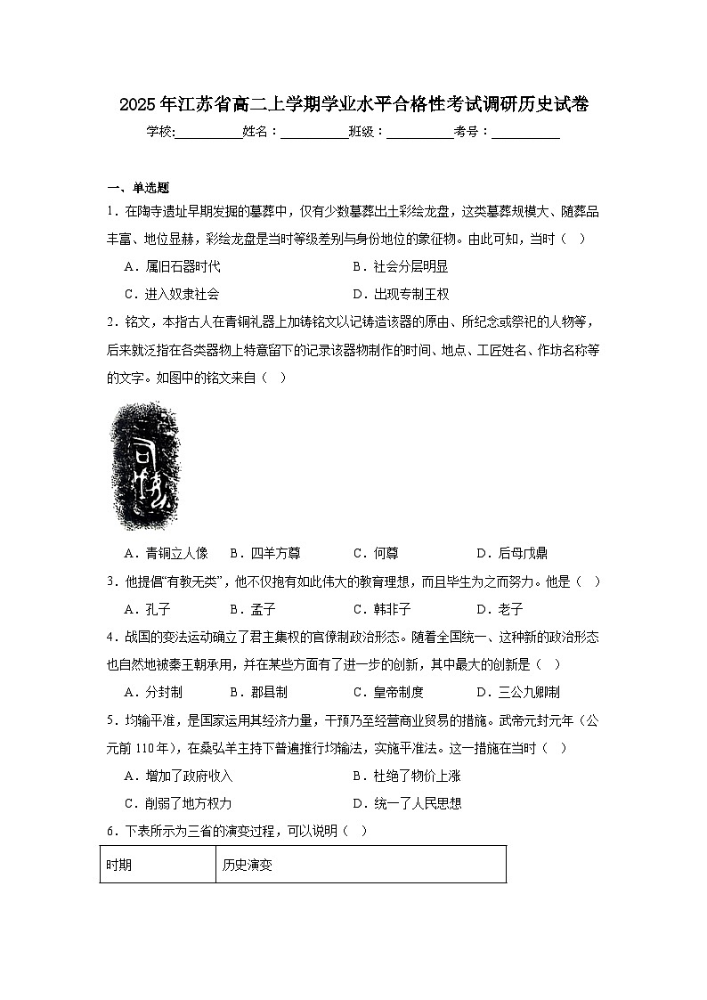 2025年江苏省高二上学期学业水平合格性考试调研历史试卷第1页