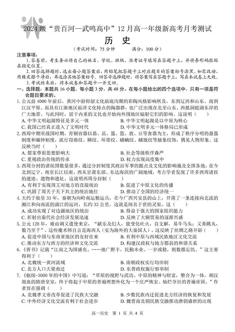 广西“贵百河—武鸣高中”2024-2025学年高一上学期12月新高考月考 历史试题第1页