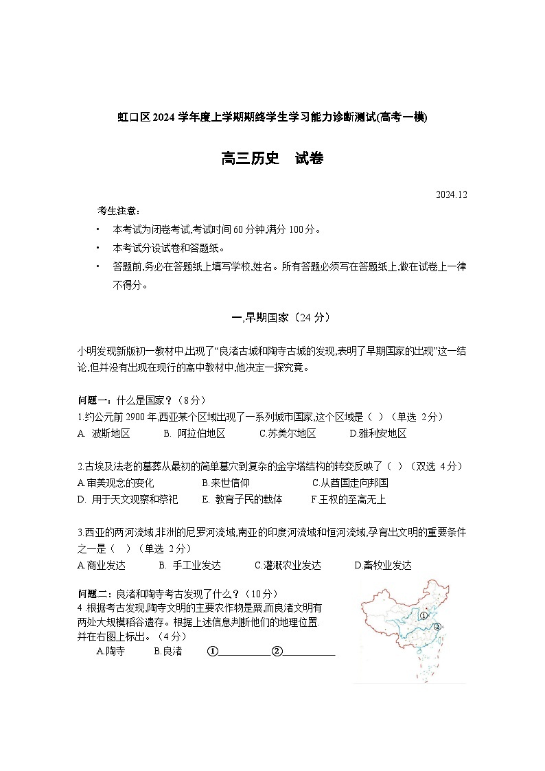 2024-2025学年上海市虹口区高三上学期高考一模历史试卷含答案第1页
