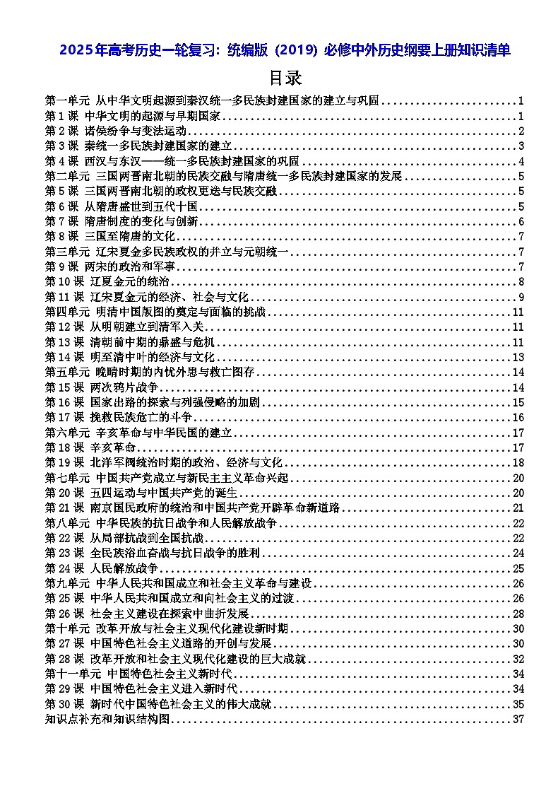 2025年高考历史一轮复习：统编版（2019）必修中外历史纲要上册知识清单第1页