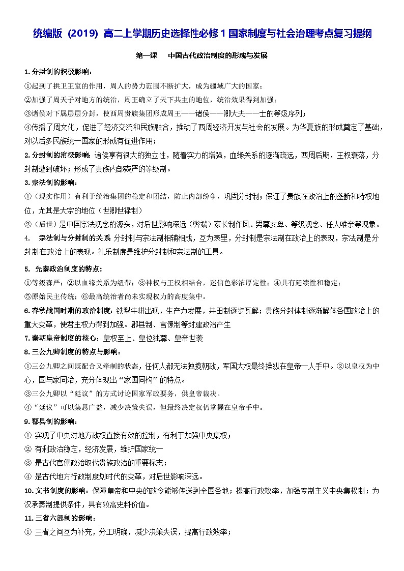 统编版（2019）高二上学期历史选择性必修1国家制度与社会治理考点复习提纲 学案第1页