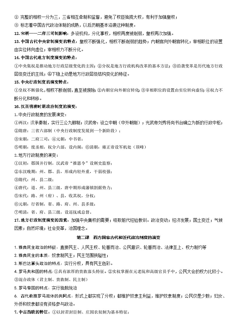 统编版（2019）高二上学期历史选择性必修1国家制度与社会治理考点复习提纲 学案第2页