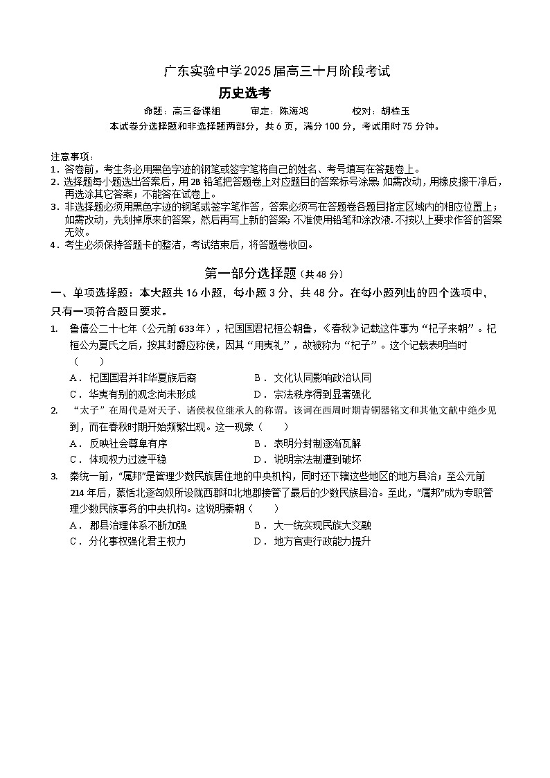 2025广东省实验中学高三上学期10月月考历史试题含答案第1页