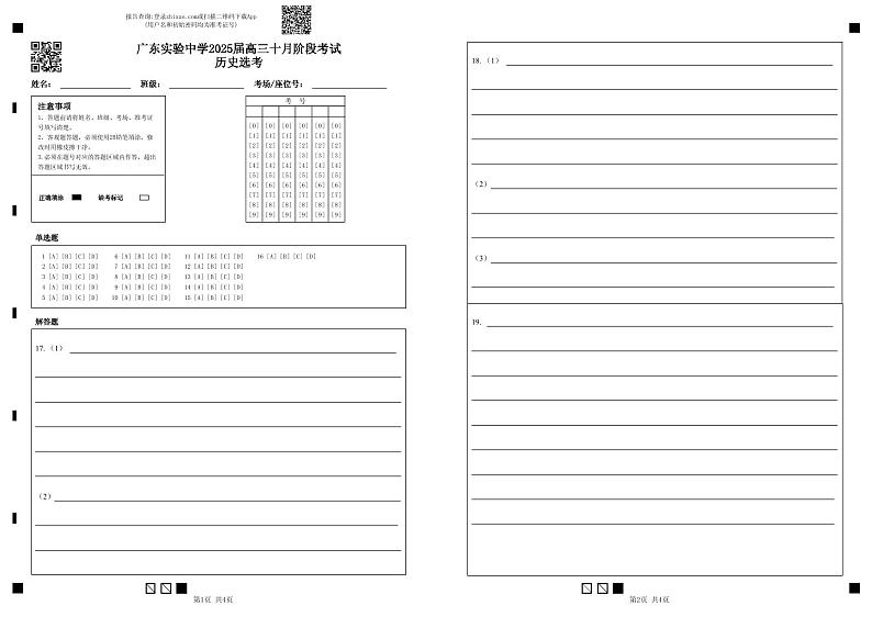 广东实验中学2025届高三十月阶段考试历史选考第1页