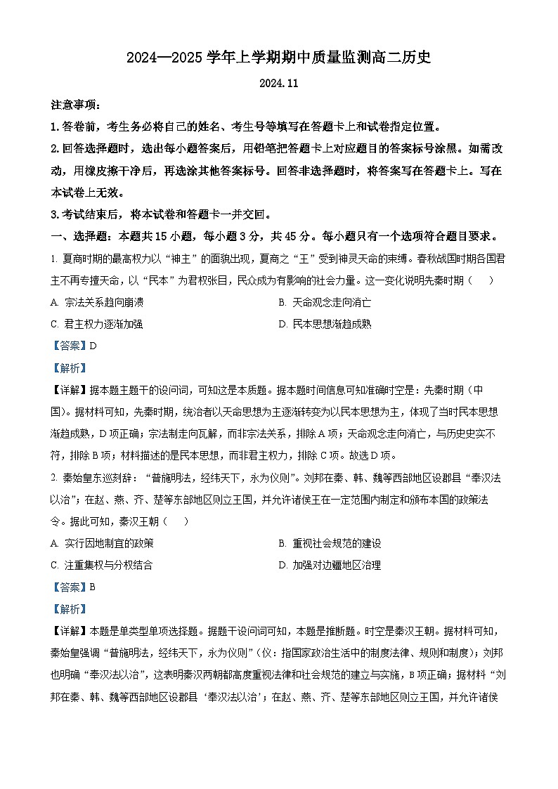 山东省昌邑市2024--2025学年高二上学期期中考试历史试题含解析第1页