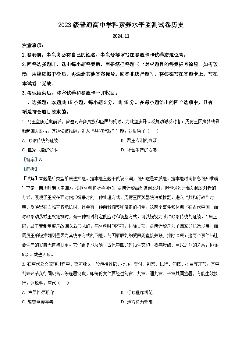 山东省临沂市2024-2025学年高二上学期期中学科素养水平监测历史试卷含解析第1页