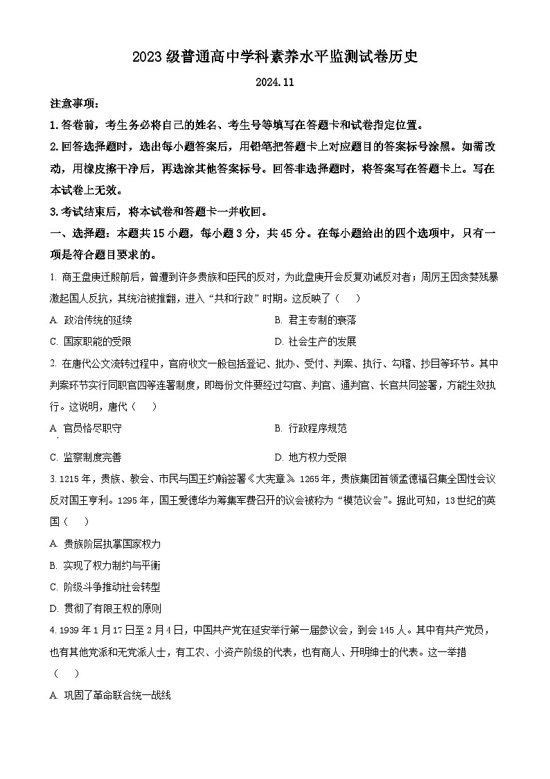 山东省临沂市2024-2025学年高二上学期期中学科素养水平监测历史试卷无答案第1页