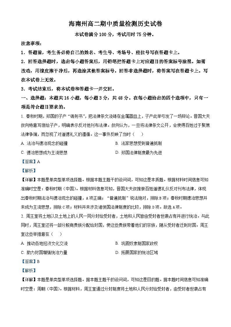青海省海南州2024-2025学年高二上学期期中质量检测历史试题含解析第1页