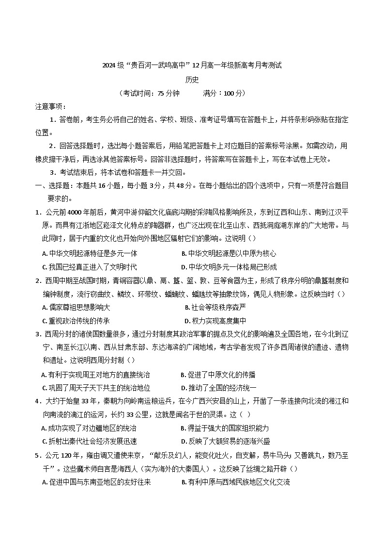 2024-2025学年度广西壮族自治区“贵百河 ——武鸣高中”高一上学期12月月考历史试题第1页