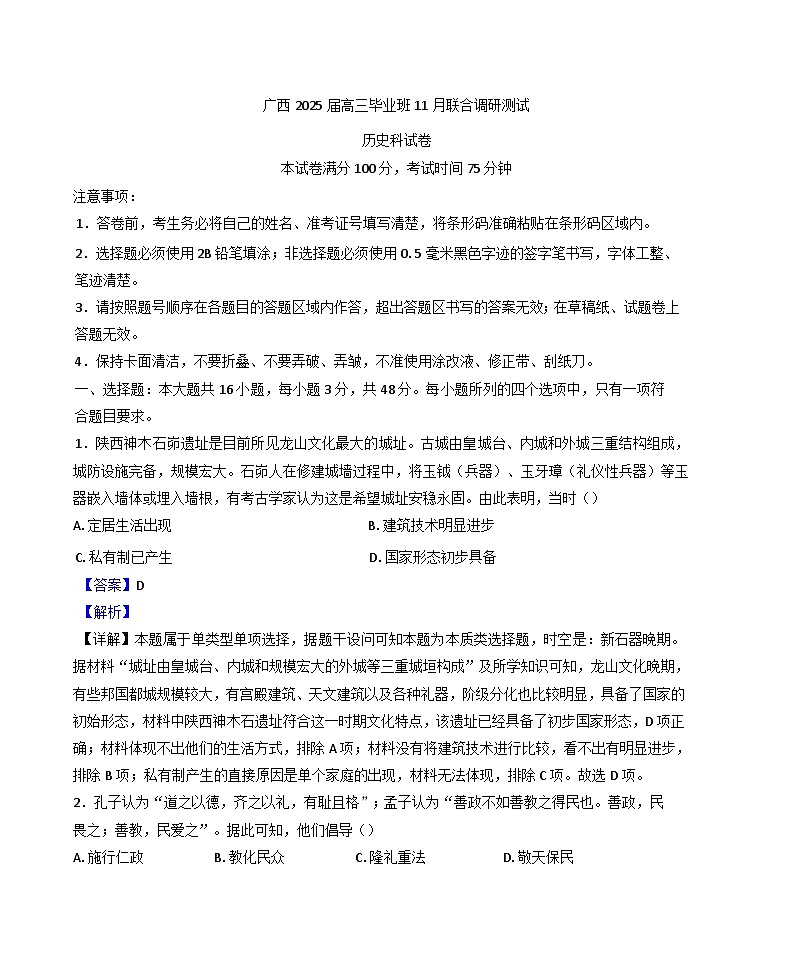 2024-2025学年度广西壮族自治区高三上学期11月联考历史试题(解析版)第1页